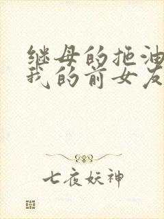 继母的拖油瓶是我的前女友,