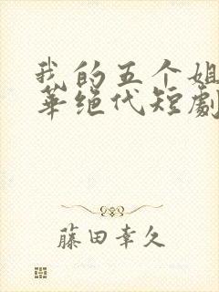 我的五个姐姐风华绝代短剧完整版封面