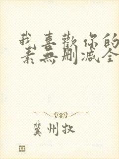 我喜欢你的信息素无删减全文阅读