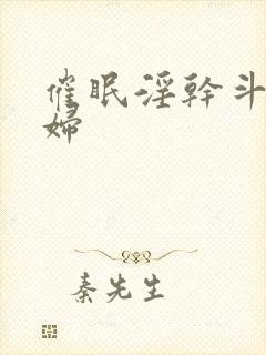 催眠淫干斗罗美妇