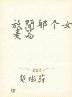 放开那个女巫 麦茜