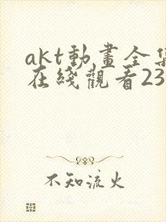 akt动画全集在线观看23年