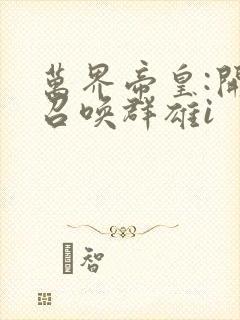 万界帝皇:开局召唤群雄i