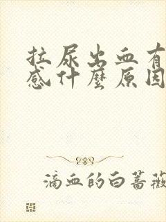 拉尿出血有刺痛感什么原因