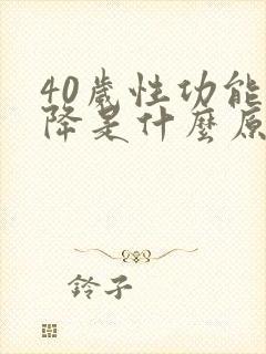 40岁性功能下降是什么原因引起的