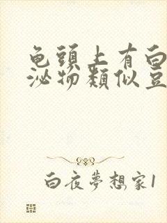 龟头上有白色分泌物类似豆腐渣用什么药