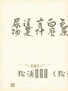 尿道有白色分泌物是什么原因封面