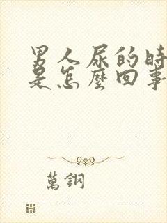 男人尿的时候疼是怎么回事