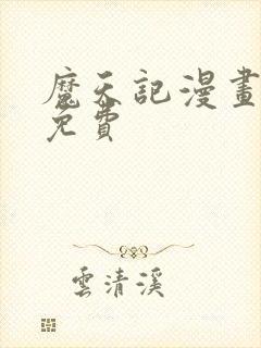 魔天记漫画全集免费