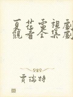 夏花电视剧免费观看全集剧情介绍