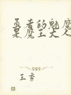 勇者的魅魔仆人是魔王大人