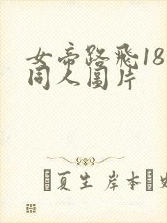 女帝路飞18禁同人图片