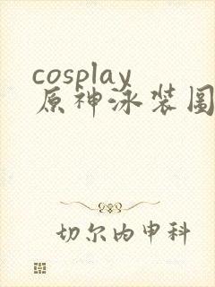 cosplay原神泳装图片