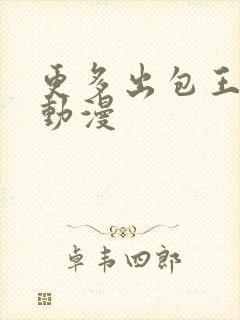更多出包王女 动漫