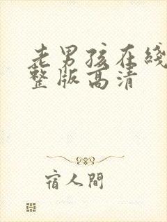 老男孩在线看完整版高清