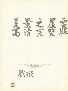 美景之屋电视剧高清完整版在线播放