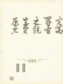 原生之罪完整版免费观看高清