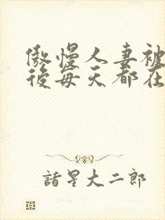 傲慢人妻被催眠后每天都在