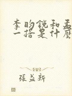 李昀锐和孟子义一搭是什么剧