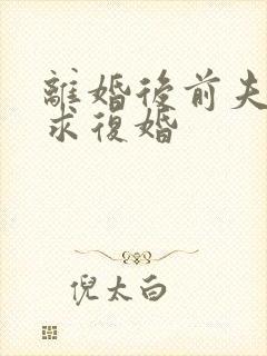 离婚后前夫跪着求复婚封面