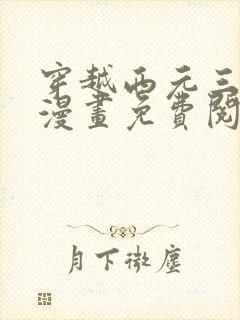 穿越西元三千后漫画免费阅读