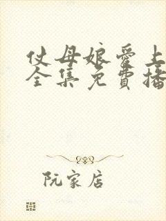 仗母娘爱上女婿全集免费播放电视剧