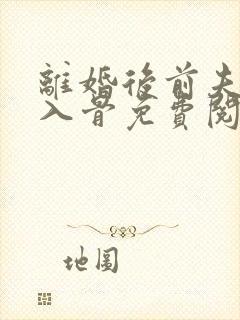 离婚后前夫宠我入骨免费阅读