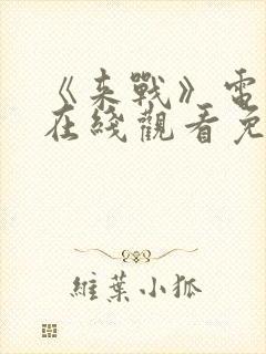 《来战》电视剧在线观看免费