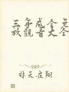 三年成全免费播放观看大全高清