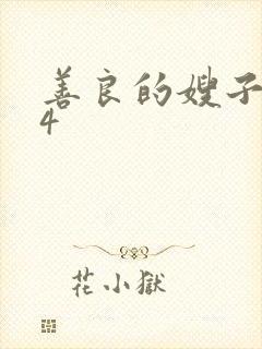 善良的嫂子韩国4