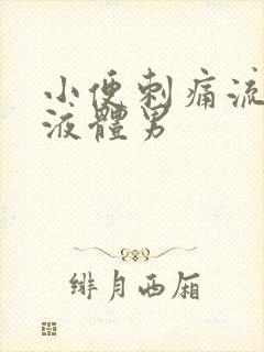 小便刺痛流黄色液体男