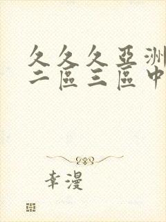 久久久亚洲一区二区三区中文字幕封面