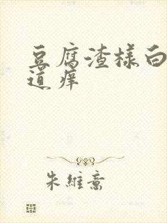 豆腐渣样白带阴道痒封面