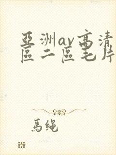 亚洲av高清一区二区毛片下卡