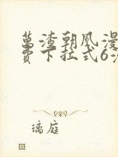 万渣朝凰漫画免费下拉式6漫画