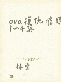 ova复仇催眠1~4集