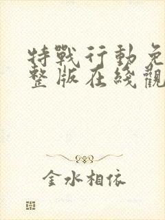 特战行动免费完整版在线观看