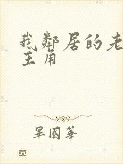 我邻居的老婆女主角