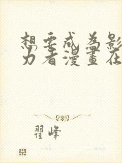 想要成为影之实力者漫画在哪里看