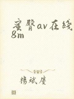 蜜臀av在线 8m