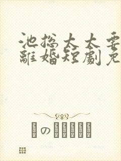 池总太太要和你离婚短剧免费观看大结局封面