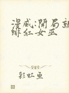 漫威:开局就得绯红女巫