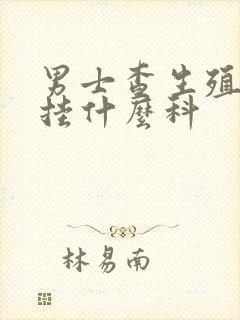 男士查生殖器官挂什么科