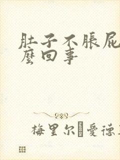 肚子不胀屁多怎么回事