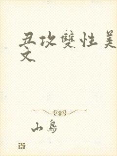 丑攻双性美人h文