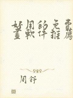 好用的免费画漫画软件推荐