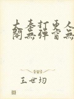 大奉打更人笔趣阁无弹窗无广告封面