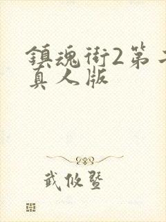 镇魂街2第二季真人版