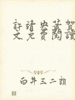 许靖央萧贺夜全文免费阅读最新章节