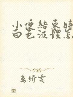 小便结束时尿出白色液体怎么回事男性封面